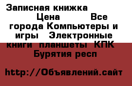 Записная книжка Sharp PB-EE1 › Цена ­ 500 - Все города Компьютеры и игры » Электронные книги, планшеты, КПК   . Бурятия респ.